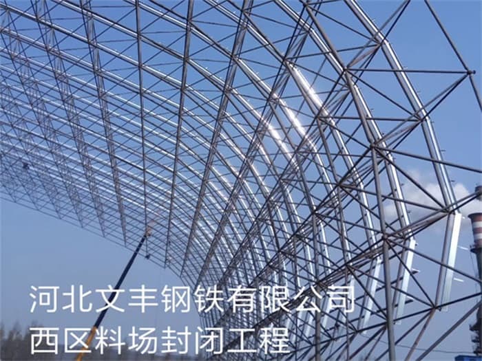 阜康文丰钢铁有限公司西区料场封闭工程