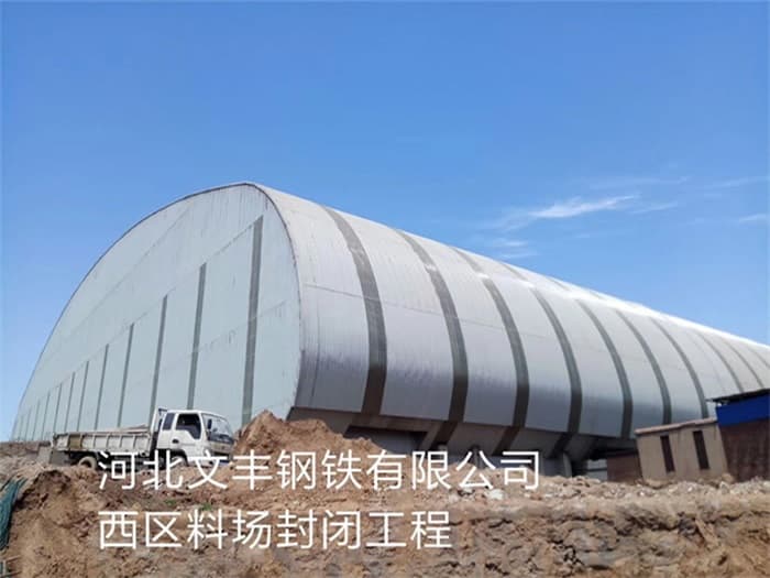 阜康文丰钢铁有限公司西区料场封闭工程