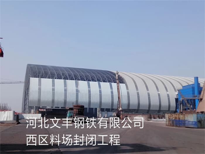 阜康文丰钢铁有限公司西区料场封闭工程