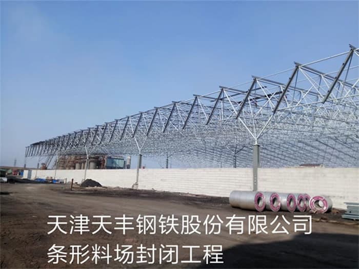 阜康天丰钢铁股份有限公司条形料场封闭工程