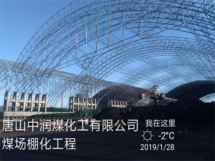 阜康中润煤化工有限公司煤场棚化工程